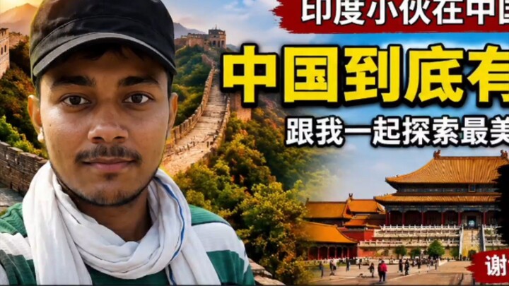 🎯 目标1000粉丝｜每天分享有趣视频，感谢大家支持##热门 #爆款 #热门视频 #爆火#印度Vlog🇨🇳👍📸🙏❤️🎯
