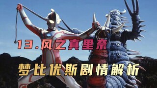 《梦比优斯奥特曼》剧情解析：直面自身的恐惧，才能战胜恐惧