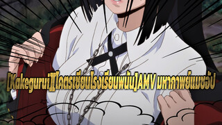 [Kakegurui][โคตรเซียนโรงเรียนพนัน]AMV มหากาพย์แมชอัป