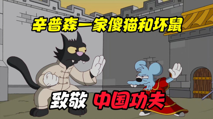 The Simpsons actually incorporates Chinese Kung Fu elements!