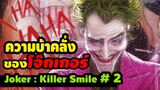 โลกที่บิดเบี้ยวของ โจ๊กเกอร์ | Joker: Killer Smile | EP.02