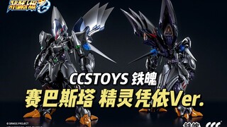 【1580】CCSTOYS 铁魄 - 风之魔装神 赛巴斯塔（精灵凭依Ver.）