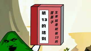 苦茶子，生来就是装13的【拐个天道去修仙7】