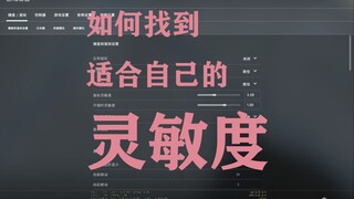 [CSGO Tutorial] Find the Right Sensitivity for You in Just 3 Minutes!!!