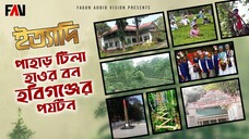 পাহাড় টিলা হাওর বন হবিগঞ্জের পর্যটন হবিগঞ্জ ইত্যাদি ২০২১
