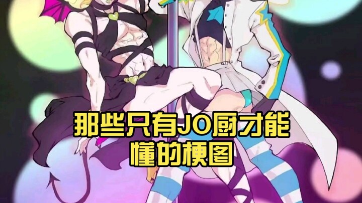 那些只有JO厨才能懂的梗图（10）