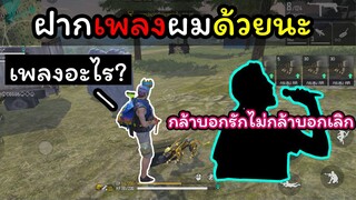 [FreeFire]อย่าลืมไปฟังเพลงผมนะพี่!!