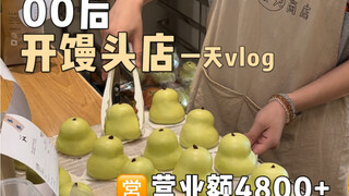 Vlog of a real day of getting up early to open a steamed bun shop! Immersive shop opening experience
