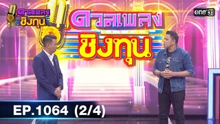 ดวลเพลงชิงทุน | EP.1064 (2/4) | 5 ต.ค. 65 | one31