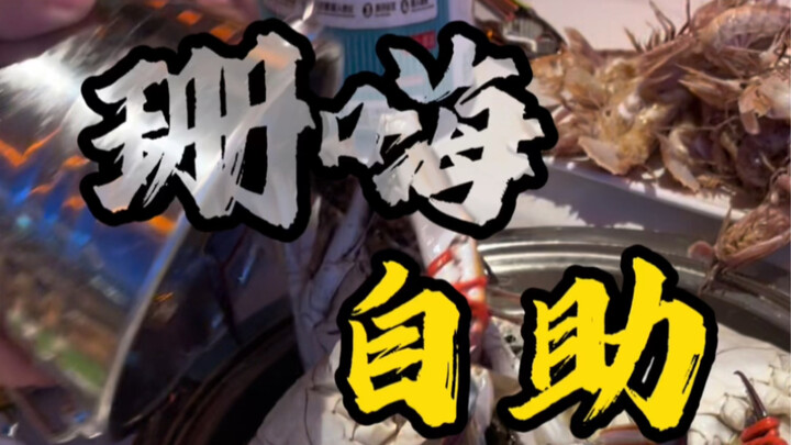 等厨师来结果拍上我了，吃个海鲜自助餐节目不断，金枪鱼“不问自答”了