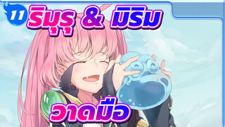 [เกิดใหม่ทั้งทีก็เป็นสไลม์ไปซะแล้ว]
ขั้นตอนการวาดริมุรุ&มิริม_11