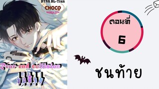 ชนท้าย ตอนที่ 6 BL มังงะวาย