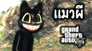 ความชั่วร้ายของการ์ตูนแคท  | GTA V MOD Cartoon Cat