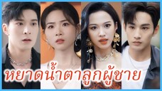 โจวเย่ คุณชายใหญ่ | หยาดน้ำตาลูกผู้ชาย | เมื่อได้พบกันอีกครั้ง ท้องฟ้าก็สดใส (ซับไทย) #ซีรี่ส์จีน