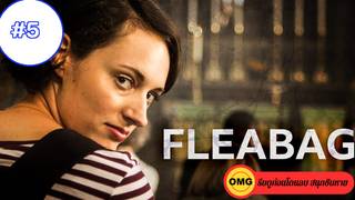 Fleabag ซีซั่น 1 ep5