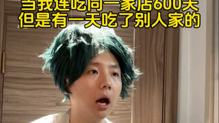 当我连吃同一家600天 但有一天吃了别人家