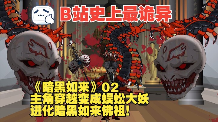 《暗黑如来》02丨主角穿越变成蜈蚣大妖，进化暗黑如来佛祖！