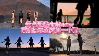 盘点那些rightnow舞蹈你最喜欢哪一个呢
