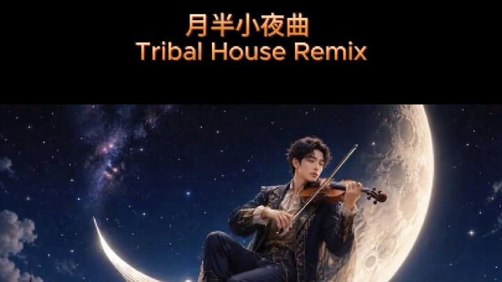 月半小夜曲 - Y Thanh (Ethan Thoi) 伊成 - Bi Lee tribal house remix radio edit - canto pop cover 粵語流行歌曲翻唱