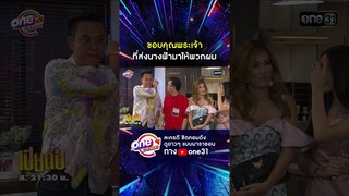 ขอบคุณพระเจ้า ที่ส่งนางฟ้ามาให้พวกผม #shorts #เป็นต่อ oneมาราธอน | one31
