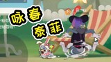 Tom and Jerry mobile game: Wing Chun Tai Fei, one guard is more than enough, I want to fight ten