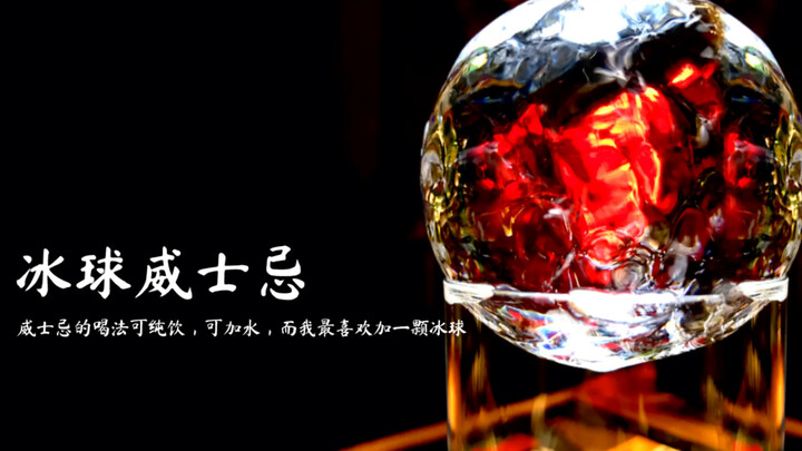 喝威士忌，我喜欢加一颗灵魂进去 (最后有彩蛋)