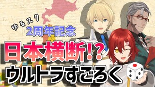 【#ゆるスタ2周年】日本横断!?ウルトラすごろく!!【花咲みやび/アルランディス/岸堂天真/ホロスターズ】