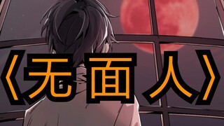 《诡秘之主》第二卷〈无面人〉同人电影预告
