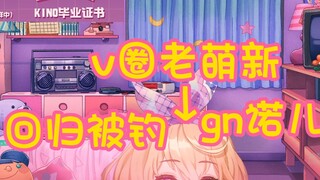 【kino】v圈老萌新gn诺儿kino回归被钓集锦