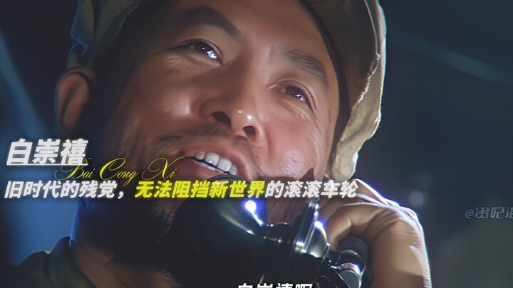 يا باي تشونغشي، أنا مسرور لأنك اتصلت بي، لكنني لا أحب نبرة صوتك، يا قائد الكتيبة!