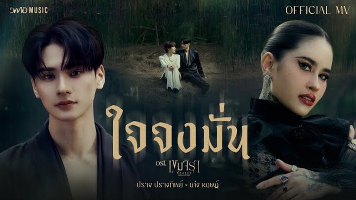 ใจจงมั่น  ปราง ปรางทิพย์ X KENG HARIT