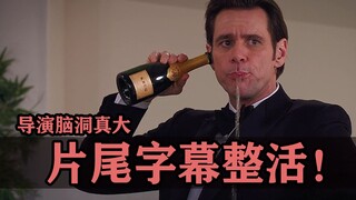 片尾字幕也能拿来整活？你就说这些导演脑洞是有多大！