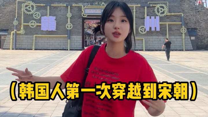 นี่ไง คนเกาหลีคนแรกที่มาเยือนก้านโจว! กลายร่างเป็นชาวซ่งไปแล้ว~ ได้สัมผัสโลกสุดโรแมนติกจริงๆ รู้สึกเ