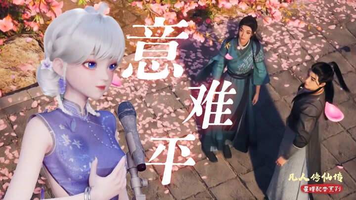“Senior Sister, what you’ve always wanted is freedom” [Han Li × Chen Qiaqian – a heart-wrenching voi