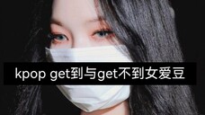 kpop get到与get不到女爱豆(大家理性讨论❗个人向❗)