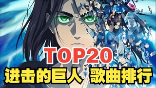 [TOP20] Attack on Titan song global popularity ranking, which one is the most popular?
