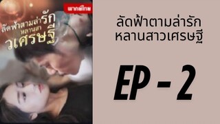 (พากย์ไทย) EP2 : ลัดฟ้าตามล่ารักหลานสาวเศรษฐี by เฮงเฮง