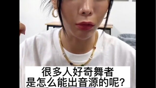 【Honey J】舞者是怎么能出音源的呢？