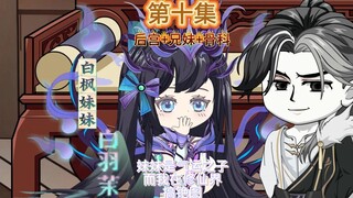 妹妹是气运之子而我在修仙界画铯图第十集 妹妹的心声
