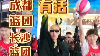 炸裂！成都篮团长沙篮团合体花式篮球团舞！都有活儿啊！这节目太精彩了！越看越爱看！
