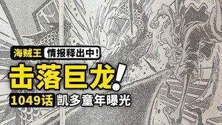 海贼王1049话全图情报！凯多10岁回忆杀出现！路飞一拳终结巨龙！乔伊波伊终将再次改变世界！