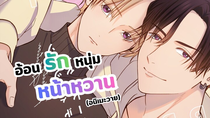 อ้อนรักหนุ่มหน้าหวาน Perfect Addiction