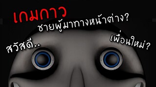 เกมกาว..หาคำตอบใน 5 นาที ไม่งั้นคุณจะเป็นเพื่อนใหม่ของเขา..ตลอดกาล | The Man from The Window