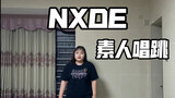 ร้องเพลงและเต้นรำสมัครเล่น NXDE | ฉันเกิดมาเปลือยเปล่าและนิสัยไม่ดีก็เพราะคุณ |