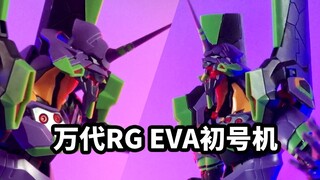 【速评万代RG EVA 初号机】一款收割情怀的利器