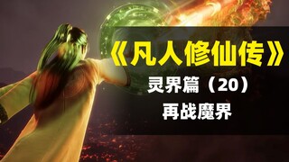 【拳头说书】再战魔界 | 解读《凡人修仙传》灵界篇（20）