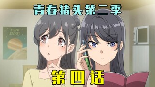 《青春猪头少年不会梦到圣诞服女郎》第二季第四话原作解析！麻衣奖励咲太！第二季主线展开！【青春猪头阿鱼/青春猪头少年不会梦到兔女郎学姐第二季】