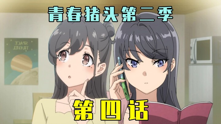 《青春猪头少年不会梦到圣诞服女郎》第二季第四话原作解析！麻衣奖励咲太！第二季主线展开！【青春猪头阿鱼/青春猪头少年不会梦到兔女郎学姐第二季】