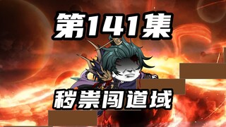 【山海归墟】 第141集：邪键仙因上古石被抓，秽祟孤身闯道域