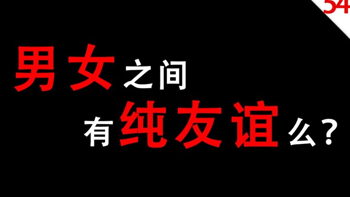 【Nam nữ thận trọng khi xem】Giữa nam và nữ có tình bạn thuần khiết không?